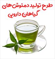 طرح تولید دمنوش های گیاهان دارویی