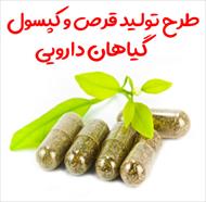 طرح تولید قرص و کپسول گیاهی