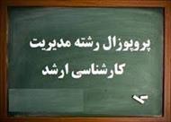 پروپزال بررسی تاثیر بیش اطمینانی مدیران بر متنوع سازی شرکت در شرکتهای پذیرفته شده در بورس