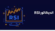 آموزش از صفر تا صد اندیکاتور rsi