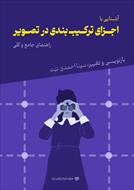 کتاب آشنایی با عناصر ترکیب بندی در تصویر