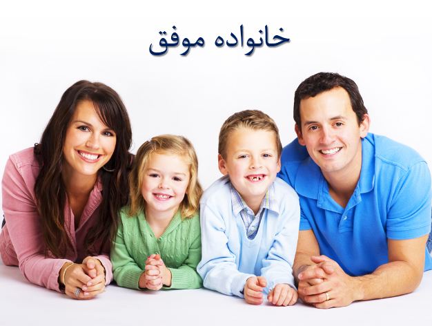 پاورپوینت خانواده موفق