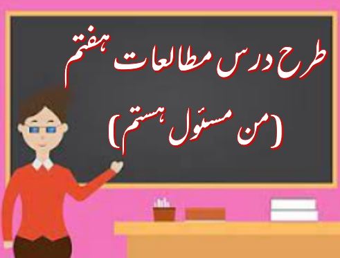 طرح درس من مسئول هستم (مطالعات اجتماعی پایه هفتم)