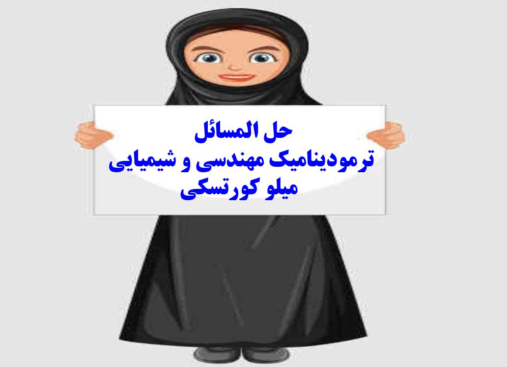 حل المسائل کتاب ترمودینامیک مهندسی و شیمیایی - میلو کورتسکی